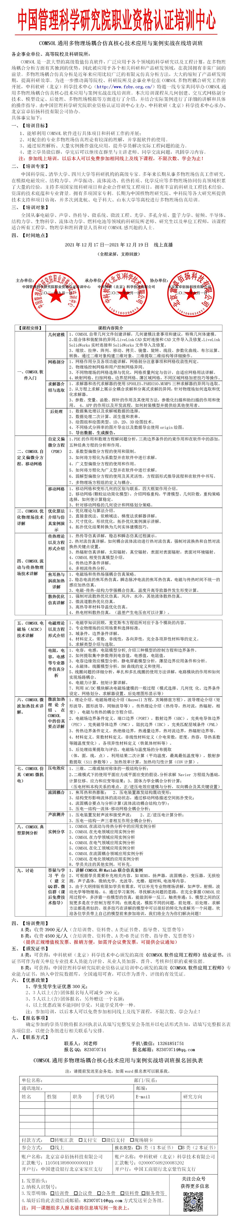 COMSOL通用多物理场耦合仿真核心技术应用与案例实战在线培训班_01.jpg